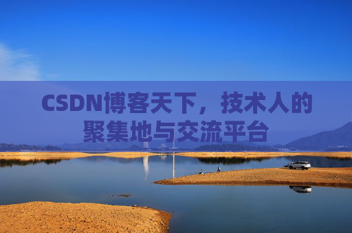 CSDN博客天下,技术人的聚集地与交流平台